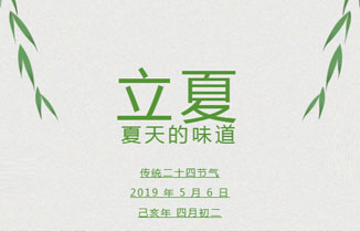 立夏：夏天的味道